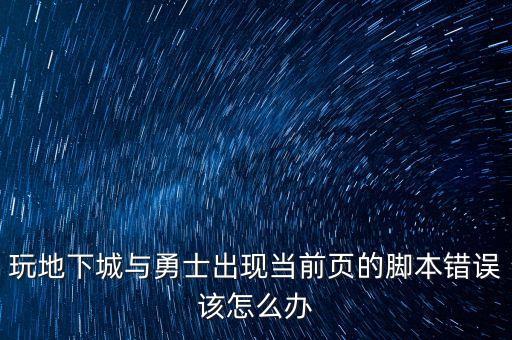 玩地下城与勇士出现当前页的脚本错误该怎么办