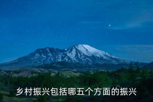 乡村振兴包括哪五个方面的振兴