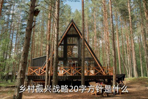 乡村振兴战略20字方针是什么