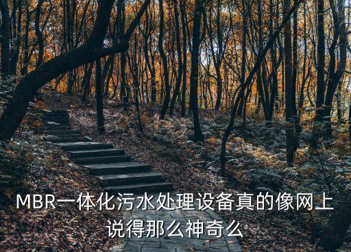 医院污水一体化处理设备优势，mbr一体化污水处理设备真的像网上说得那么神奇么