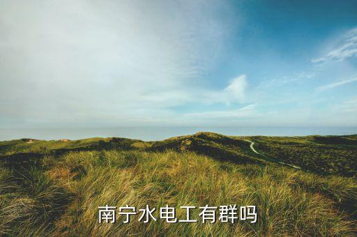 南宁水电工有群吗