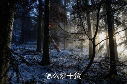 怎么炒干货