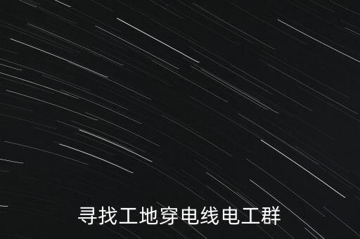 寻找工地穿电线电工群