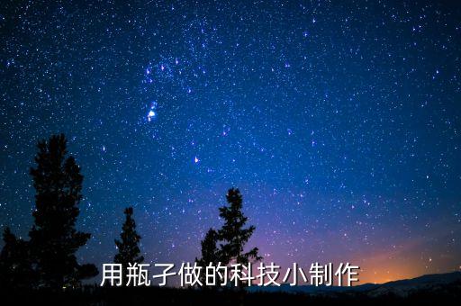用瓶孑做的科技小制作