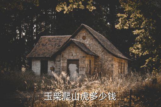 玉柴爬山虎多少钱