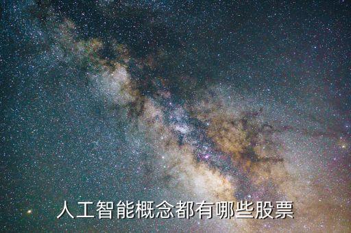 人工智能概念都有哪些股票