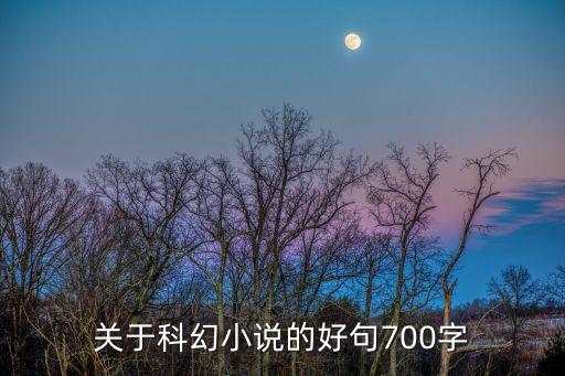 科幻好句摘抄大全，关于科幻的好句好段