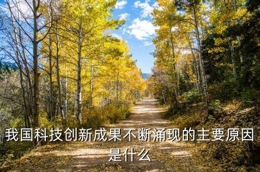 我国科技创新成果不断涌现的主要原因是什么
