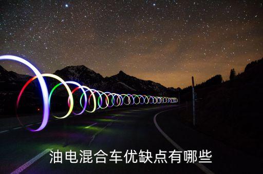 华为汽车油电混合怎么样，油电混合动力汽车是否好用