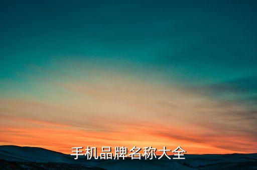 手机品牌名称大全