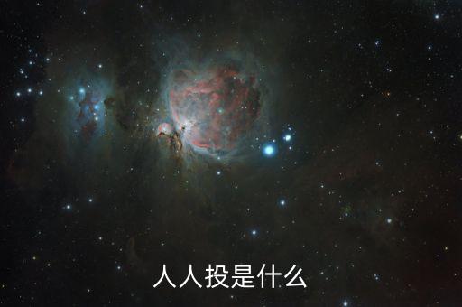 人人投是什么