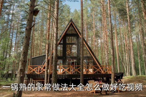 一锅熟的家常做法大全怎么做好吃视频