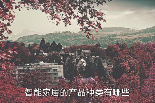 智能家居的产品种类有哪些