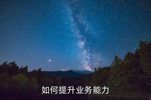 如何提升业务能力