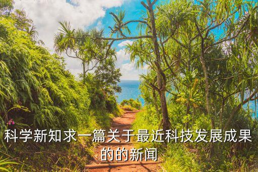 科学新知求一篇关于最近科技发展成果的的新闻