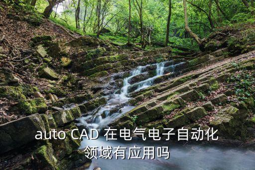 auto cad 在电气电子自动化领域有应用吗