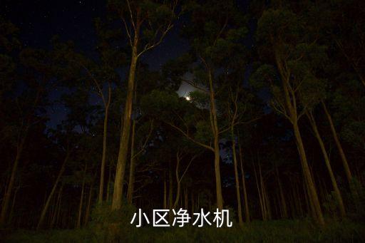 社区纯净水机多少钱一台，小区净水机