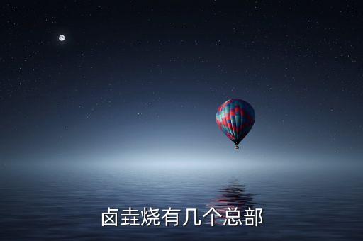 卤垚烧有几个总部