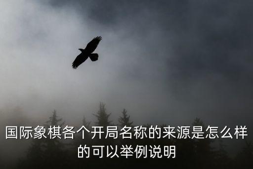 国际象棋各个开局名称的来源是怎么样的可以举例说明