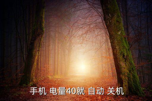 手机40电量自动关机,手机电量40%经常自动关机三大原因