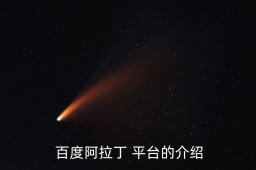  百度阿拉丁 平台的介绍