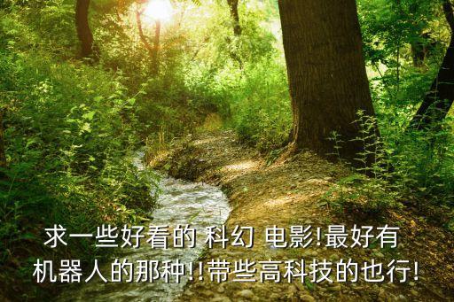 机器人科幻电影,美国90年代机器人科幻电影