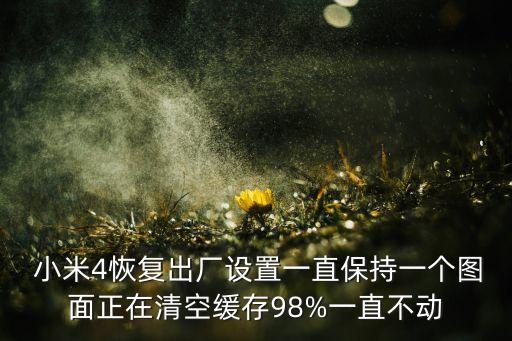 小米4无法清除用户数据,小米手机清除用户数据后会怎样
