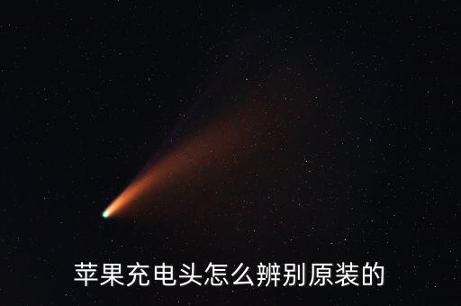 苹果充电头怎么辨别原装的