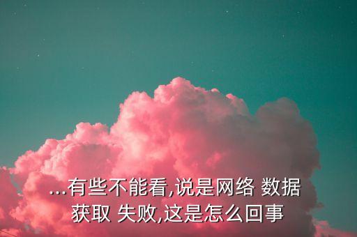 乐视hd获取数据失败,乐视电视数据加载失败