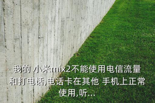 小米max2手机数据断流,小米手机数据断流怎么解决