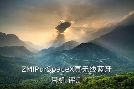 zmipurspacex真无线蓝牙耳机 评测