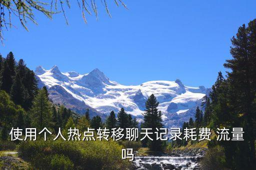 使用个人热点转移聊天记录耗费 流量吗
