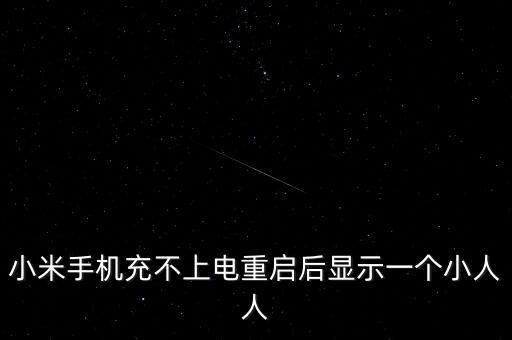 小米手机充不上电重启后显示一个小人人