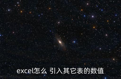 excel怎么 引入其它表的数值