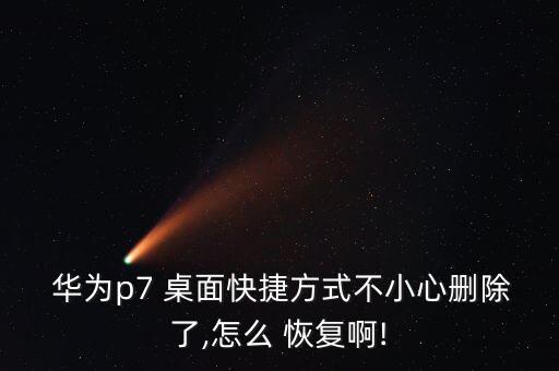 怎样清除华为桌面数据恢复,华为手机可以不清除数据恢复出厂设置吗