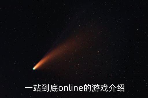  一站到底online的游戏介绍