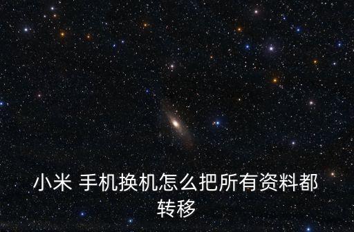  小米 手机换机怎么把所有资料都 转移