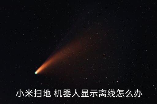  小米扫地 机器人显示离线怎么办