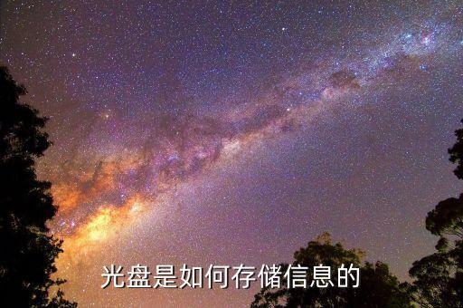 光盘是如何存储信息的