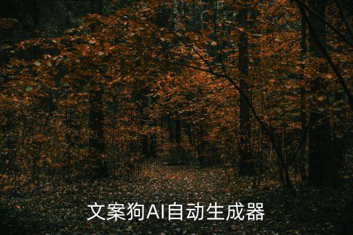 文案狗ai自动生成器