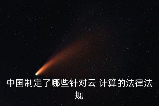 云计算政策数据,大数据 云计算 人工智能