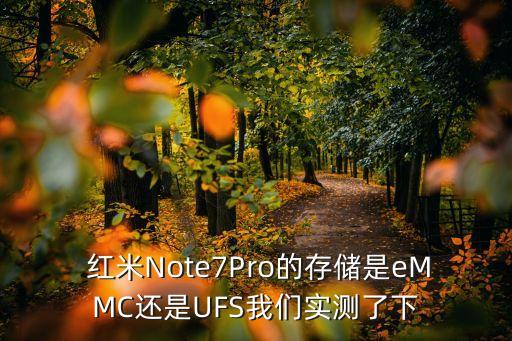  红米note7pro的存储是emmc还是ufs我们实测了下