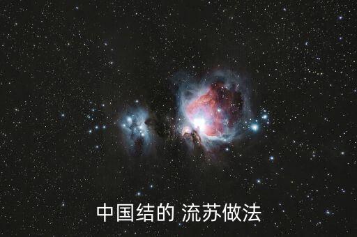 中国结的 流苏做法