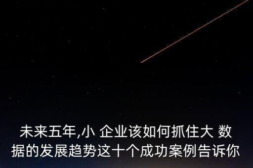 企业大数据规划方案,企业公众号内容规划方案