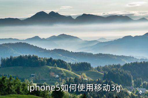 iphone5如何使用移动3g