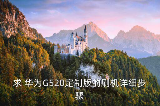 华为g520 数据备份,华为手机怎么把数据备份到电脑上