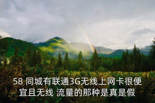 58 同城有联通3g无线上网卡很便宜且无线 流量的那种是真是假