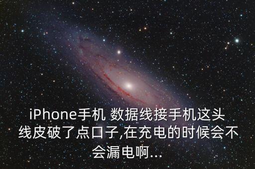 iphone4数据线皮破了,苹果数据线外面的皮破了还能用吗