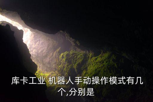  库卡工业 机器人手动操作模式有几个,分别是