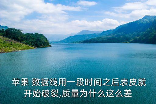 苹果数据线爆皮了